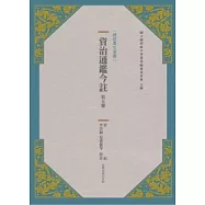 資治通鑑今註 第五冊 晉紀