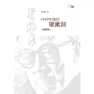 1949年後的梁漱溟(最新版)