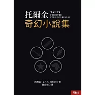 托爾金奇幻小說集