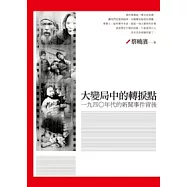 大變局中的轉捩點：一九四○年代的新聞事件背後