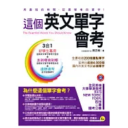 這個英文單字會考(完整版+隨身版+1MP3+防水書套4合1)