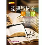 認識聖經的八堂課
