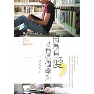 因為有愛，才有這個學系