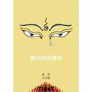 圖伯特這幾年：聽說西藏之二