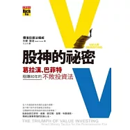股神的祕密：葛拉漢、巴菲特穩賺80年的不敗投資法
