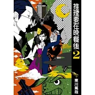 推理要在晚餐後(02)