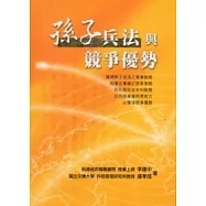 孫子兵法與競爭優勢 [2012三版一刷]