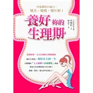 養好妳的生理期：四象體質自癒力，變美、變瘦、變年輕!