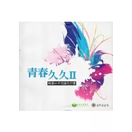青春久久2：精選99本知識性好書