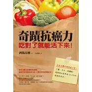 奇蹟抗癌力!吃對了就能活下來