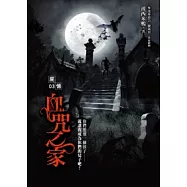 屍憶(3)血咒之家(最終回)