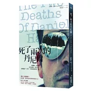 死了兩次的丹尼爾