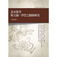 北宋黨爭與文禍、學禁之關係研究