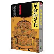 革命的年代:風雲變色的晚清70年