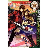 幸運草國的愛麗絲III ~ 紅心騎士 ~ 全