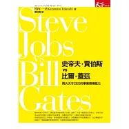 史帝夫.賈伯斯vs 比爾.蓋茲：兩大天才CEO的事業領導能力
