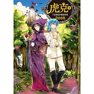 虎克 3 不說真話的魔鏡登場