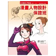 漫畫人物設計保證班