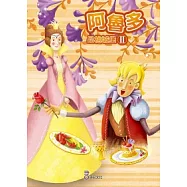 阿魯多品格城堡Ⅱ(2版)