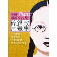 碎片.錯覺.故事：子軒短篇小說集