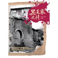 黑王寨風情 系列小說精選