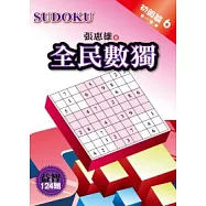 全民數獨：初級篇 6