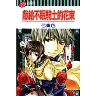 獻給不眠騎士的花束 全