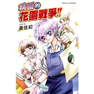 精靈的花園戰爭 全