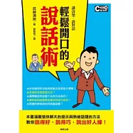 講清楚，說對話 輕鬆開口的說話術