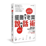 擺攤老闆說話術：讓客戶對你掏心掏肺又掏錢!