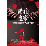 崇禎皇帝：好皇帝為什麼毀了大明王朝?