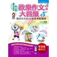 歡樂作文大晉級 5 寫好作文的10堂思考智慧課