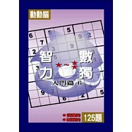 智力數獨(入門篇6)