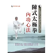 陳式太極拳內功心法(附DVD)