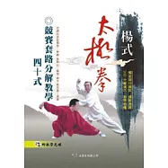楊式太極拳競賽套路分解教學40式(附DVD)