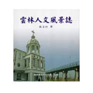 雲林人文風景誌