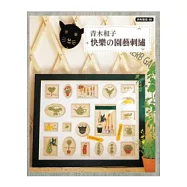 青木和子快樂的園藝刺繡