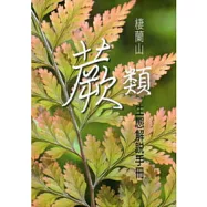 棲蘭山蕨類生態解說手冊(軟精裝)