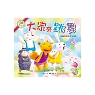 大家來跳舞(1書1CD)
