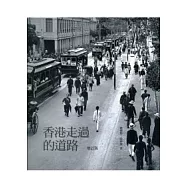 香港走過的道路(增訂版)