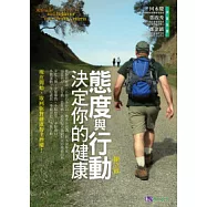 態度與行動，決定你的健康