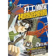 打工偵探：拷問遊樂園