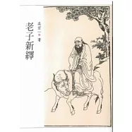 老子新譯