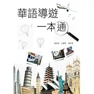 華語導遊一本通
