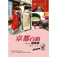 京都自助超簡單