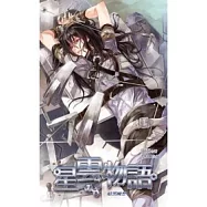 星雲物語 七 暗黑幽禁