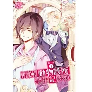 諾亞動物診所病歷記錄簿第一季 1