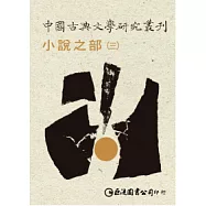 中國古典文學研究叢刊-小說之部(共三冊)