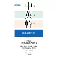 一本搞定!中.英.韓 萬用詞彙手冊：上網、旅遊、證照、求職都好用【附 中&rarr;英&rarr;韓 順讀MP3】
