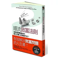 順流致富法則：如何找到最適合你，阻力又最小的致富方法?